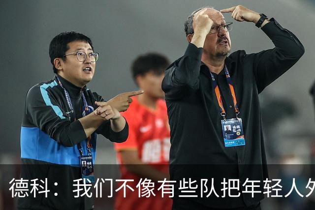 德科：我们不像有些队把年轻人外租 我们要让B队哲学和一线队统一