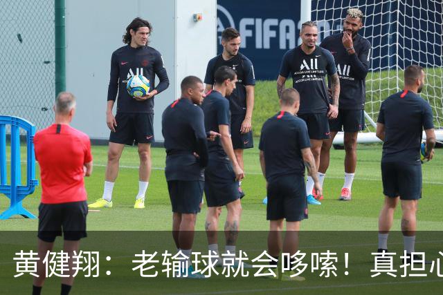 黄健翔：老输球就会哆嗦！真担心中国男篮重走中国男足失败之路！
